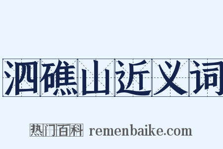 泗礁山近义词是什么意思的图片